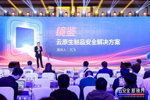 探索云原生安全进阶路,打造技术防御新体验 云安全 新镜界 2023小佑科技云原生安全新品发布会在京隆重召开