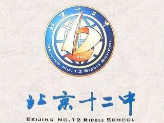 北京市第十二中学 - 百科