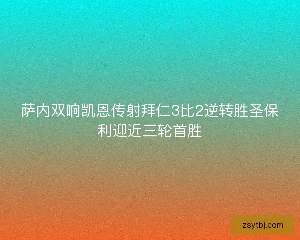 萨内双响凯恩传射拜仁3比2逆转胜圣保利迎近三轮首胜 萨内双响凯恩传射拜仁3比2逆转胜圣保利迎近三轮首胜