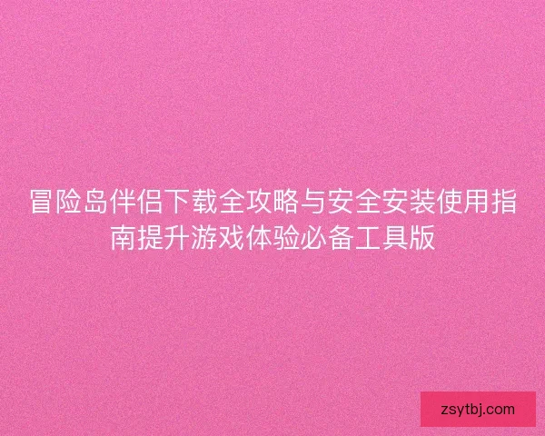 冒险岛伴侣下载全攻略与安全安装使用指南提升游戏体验必备工具版 冒险岛伴侣下载全攻略与安全安装使用指南提升游戏体验必备工具版