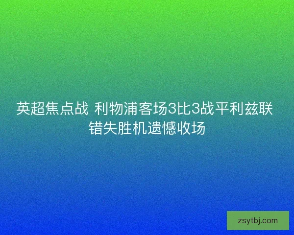 英超焦点战 利物浦客场3比3战平利兹联 错失胜机遗憾收场